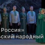 Уральский Хор Россия Моя