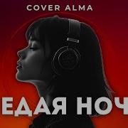 Cover Alma Ceдая Ночь Ремикс Новый Кавер
