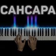 Сансара На Пианино
