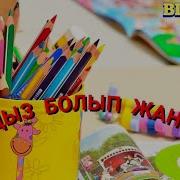 Жулдыз Болып Жанамыз