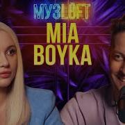 Миа Бойка Черный Кот