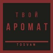 Твой Аромат Slow