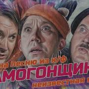 Самогонщики Версия 2