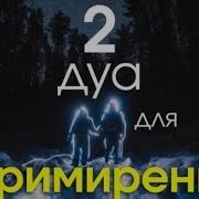 Дуа Для Примирения