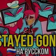 Stayed Gone На Русском Неадекват