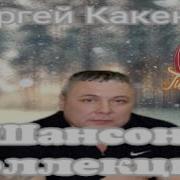 Сборник Сергей Какенов