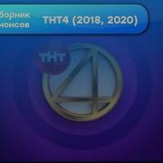 Анонсы Тнт4 2018 2020