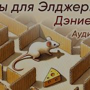 Цветы Элджернона Аудиокнига