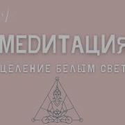 Медитация Белый Свет