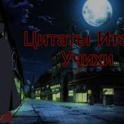 Фраза Учиха Саске