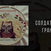 Солдатский Блюз