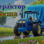 Көк Трактор Қазақша