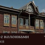 Бухов Домик С Колоннами