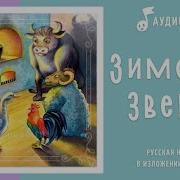 Зимовье Зверей Аудиосказка