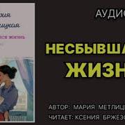 Аудиокнига Несбывшаяся Жизнь