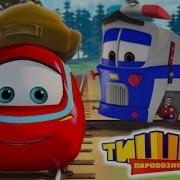 Тишка Все Серии