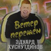Ветер Перемен Хуснутдинов
