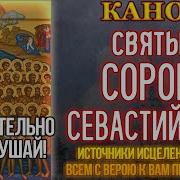 Канон 40 Мученикам