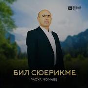 Расул Чомаев
