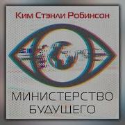 Министерство Будущего