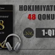 Хокимиятнинг 48 Конуни