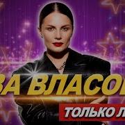 Ева Власова Сборник Песен