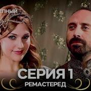 Великооепный Век1 Серия