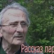 Партизаны Рассказ