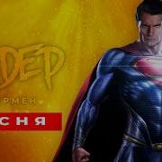 Песня Супермен