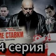 Высокие Ставки