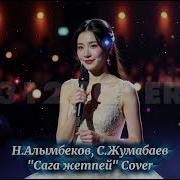 Сага Жетпей
