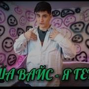 Миша Вайс Я Гений