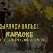 Бұл Не Деген Құаныш Минусовка