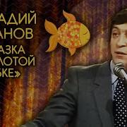 Хазанов Золотая Рыбка