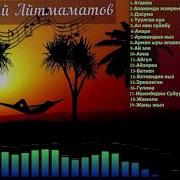 Топчубай Айтмаматов Ырлары