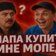 Папа Мне Купил Мапеда