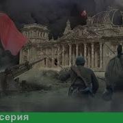 Великая Война С 16 Серии