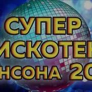 Лучшая Дискотека Шансона 2023