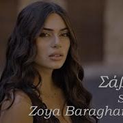 Все Пройдёт На Русском Зоя Баграмян