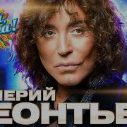 Концерт Валерия Леонтьева