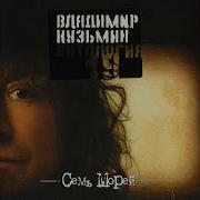 Белая Луна Кузьмин