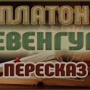 Чевенгур Платонов
