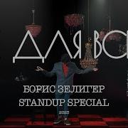 Борис Зелингер Стендап