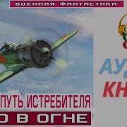 Путь Истребителя Аудиокнига