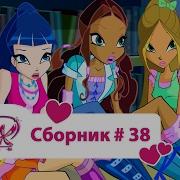 Винкс Сборник 05