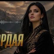 Назик Гордая