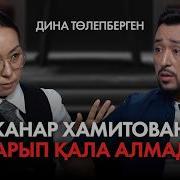 Дина Толепберген