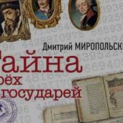 Тайна Трех Государей