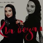 Новые Чеченской Песни