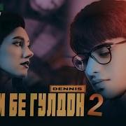 Гли Бе Гулдон2